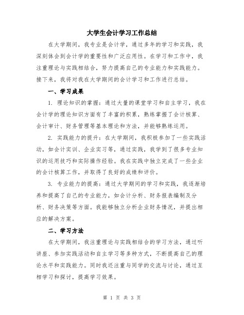 大学生会计学习工作总结