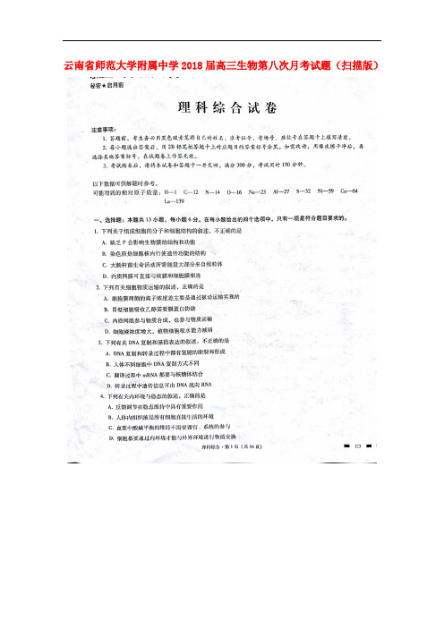 云南省师范大学附属中学2018届高三生物第八次月考试题(扫描版)