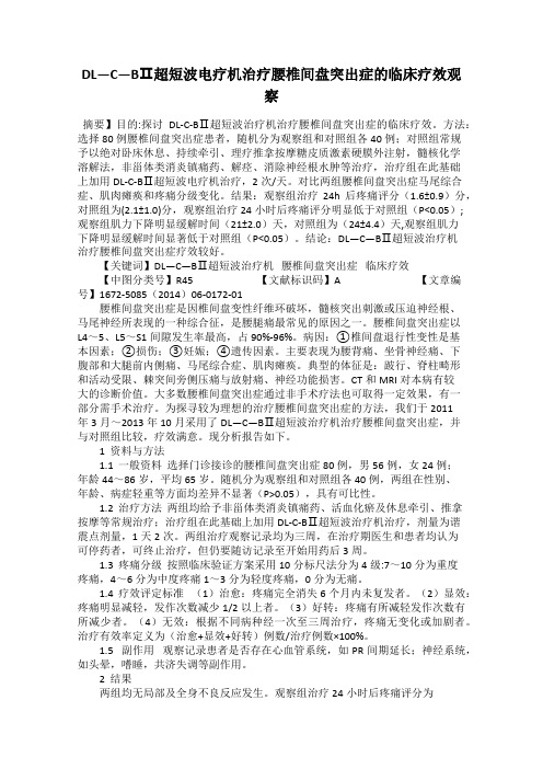 DL—C—BⅡ超短波电疗机治疗腰椎间盘突出症的临床疗效观察