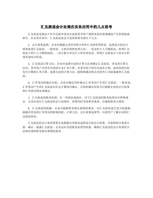 汇兑损益会计处理在实务应用中的几点思考