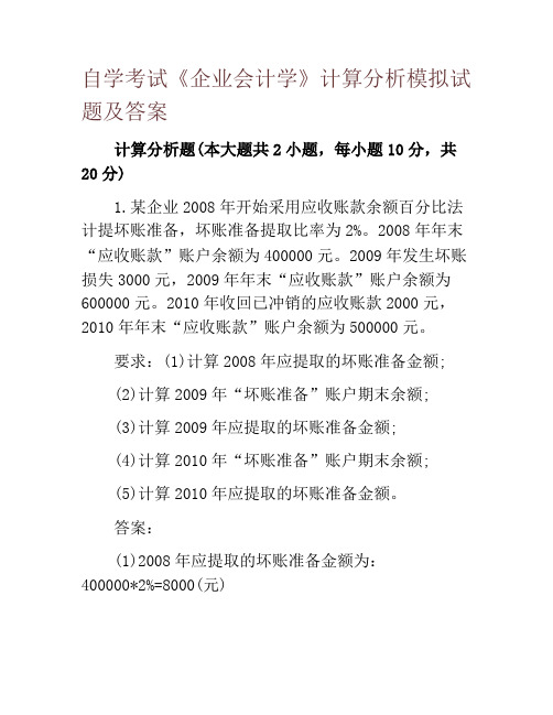 自学考试《企业会计学》计算分析模拟试题及答案