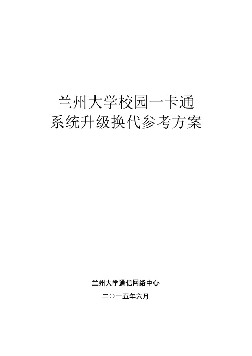 兰州大学校园一卡通系统升级换代参考方案【模板】