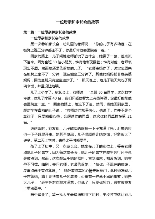 一位母亲和家长会的故事