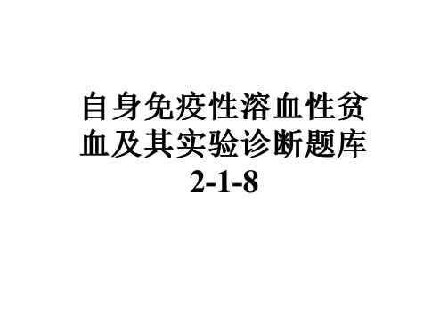 自身免疫性溶血性贫血及其实验诊断题库2-1-8