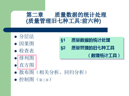 质量管理学---第二章 质量数据的统计处理(质量管理旧七种工具 前六