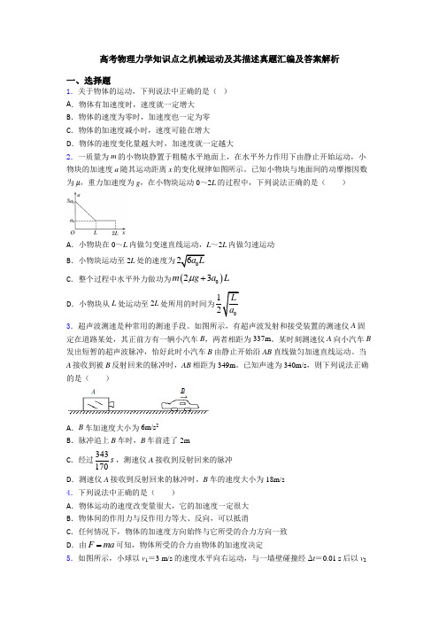 高考物理力学知识点之机械运动及其描述真题汇编及答案解析