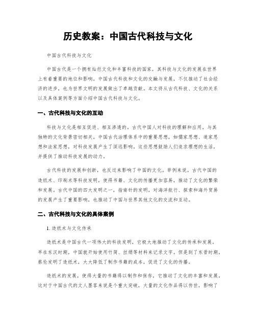 历史教案：中国古代科技与文化