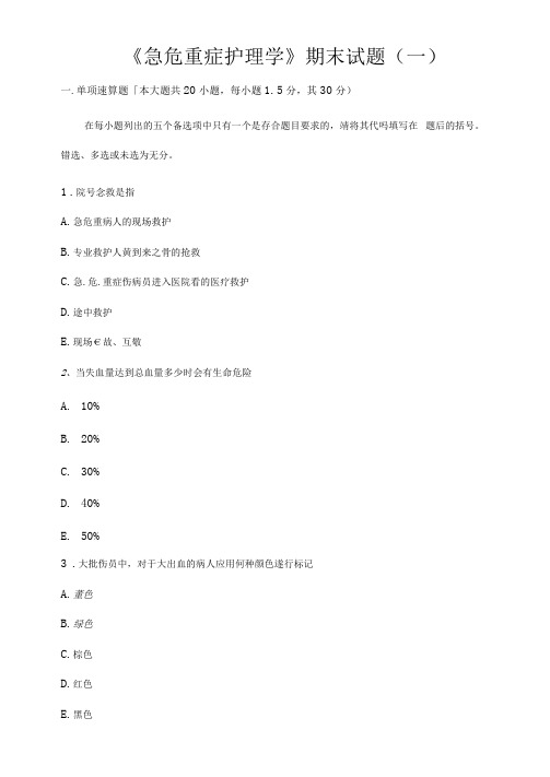 急危重症护理学试题及答案解析(20210225005722)