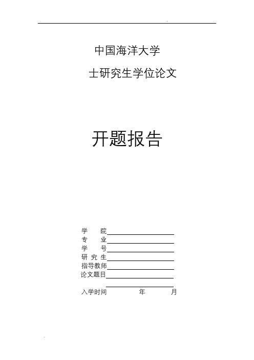 中国海洋大学开题报告