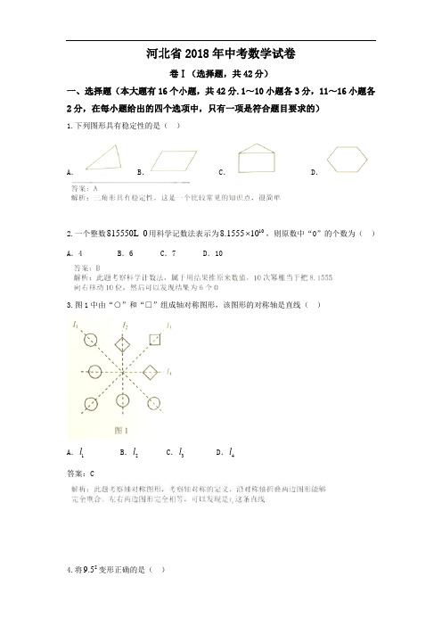 【真题】2018年河北省中考数学试卷含答案解析