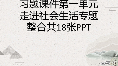 秋人教部编版八年级上册道德与法治习题课件第一单元走进社会生活专题整合共18张PPT