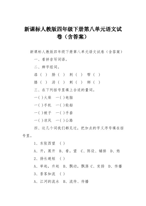 新课标人教版四年级下册第八单元语文试卷(含答案)