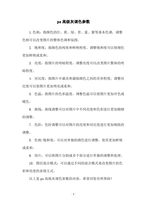 ps高级灰调色参数