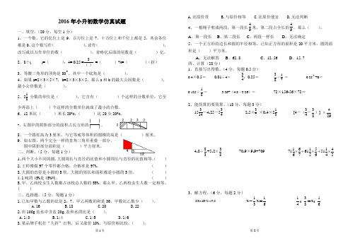2016年小升初数学仿真试题附答案