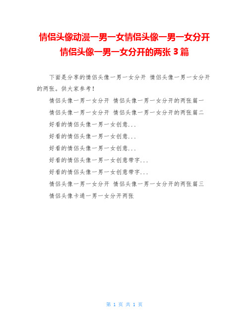 情侣头像动漫一男一女情侣头像一男一女分开情侣头像一男一女分开的两张3篇