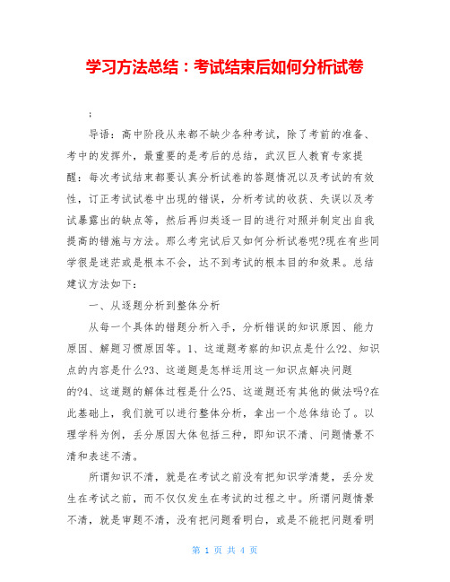 学习方法总结：考试结束后如何分析试卷