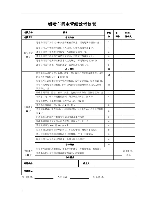 钣喷车间主管绩效考核表