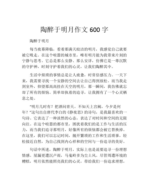 陶醉于明月作文600字