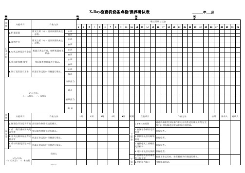 X-Ray检查机设备点检保养确认表