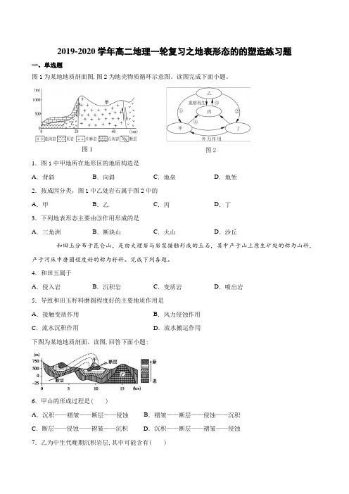 2019-2020年高二地理一轮复习之地表形态的的塑造练习题