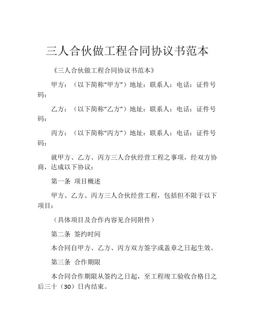 三人合伙做工程合同协议书范本