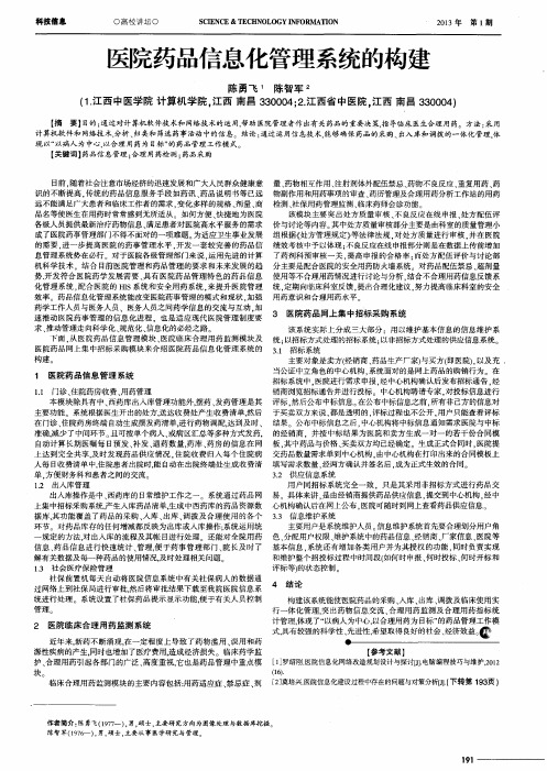 医院药品信息化管理系统的构建