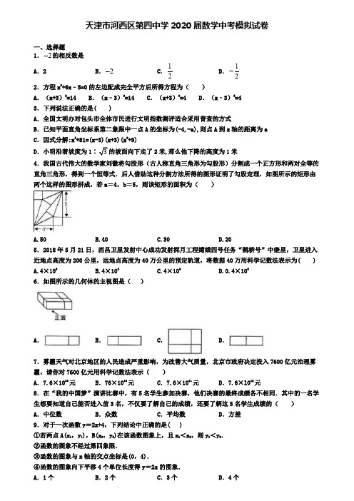 天津市河西区第四中学2020届数学中考模拟试卷