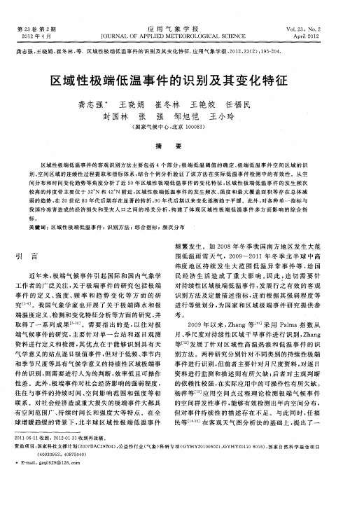 区域性极端低温事件的识别及其变化特征