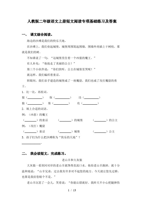 人教版二年级语文上册短文阅读专项基础练习及答案