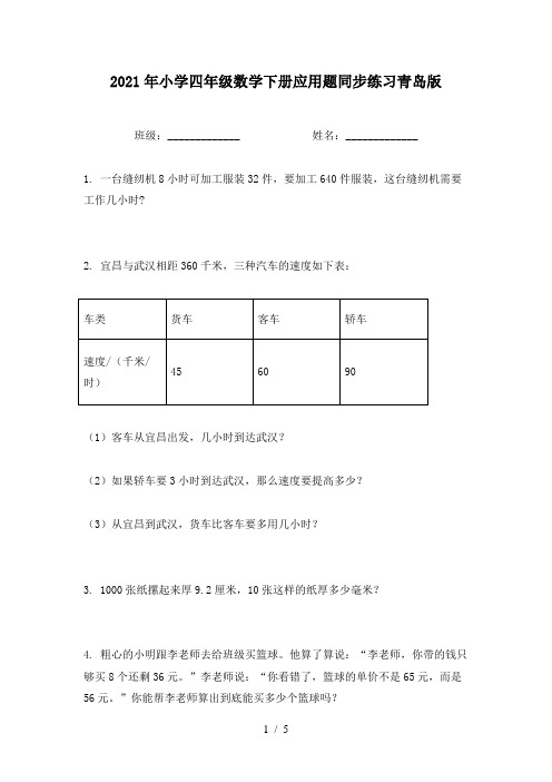 2021年小学四年级数学下册应用题同步练习青岛版