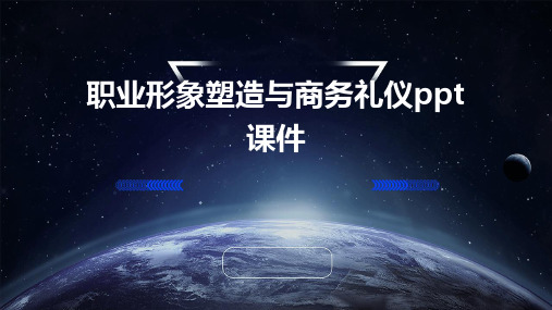 职业形象塑造与商务礼仪PPT课件