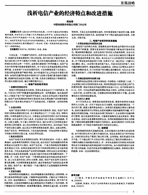 浅析电信产业的经济特点和改进措施