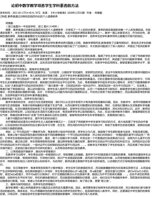 论初中数学教学培养学生学科素养的方法