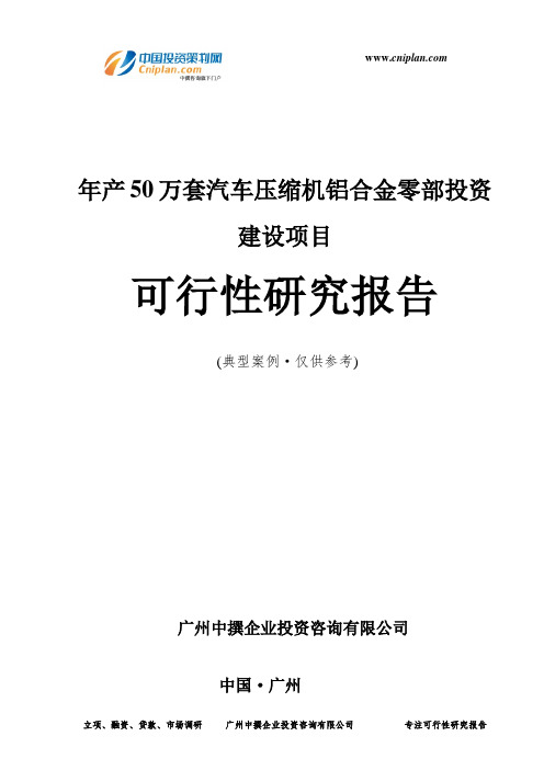年产50万套汽车压缩机铝合金零部投资建设项目可行性研究报告-广州中撰咨询