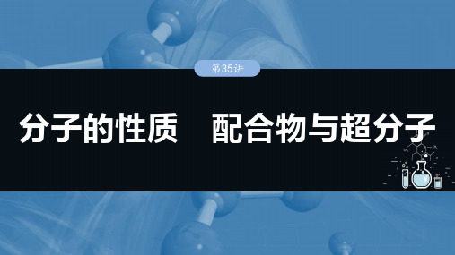 【2025人教版化学复习讲义】大单元三 第八章 第35讲 分子的性质 配合物与超分子