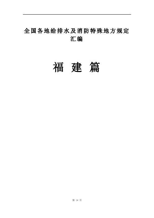 全国地方给排水及消防特殊规定汇编-福建篇(v2.0)180515