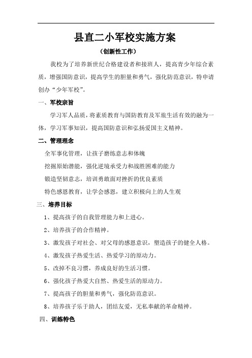 县直二小军校实施方案