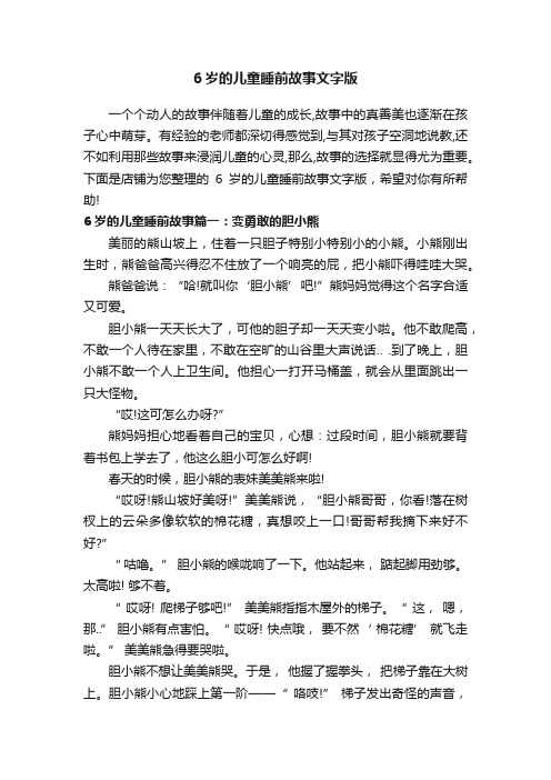 6岁的儿童睡前故事文字版