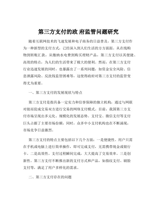 第三方支付的政 府监管问题研究