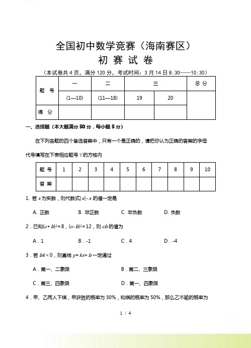 全国初中数学竞赛(海南赛区)初赛试卷及答案