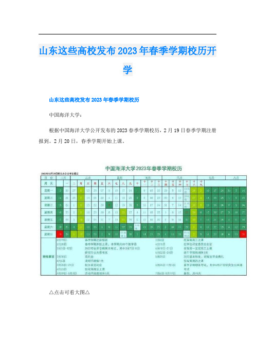 山东这些高校发布2023年春季学期校历开学