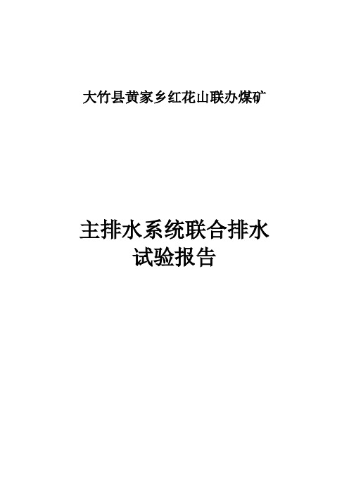 主排水系统联合试运转报告