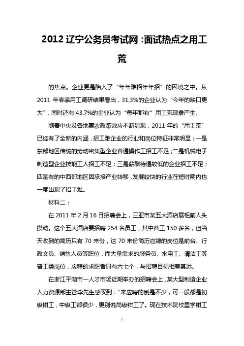 2012辽宁公务员考试网：面试热点之用工荒