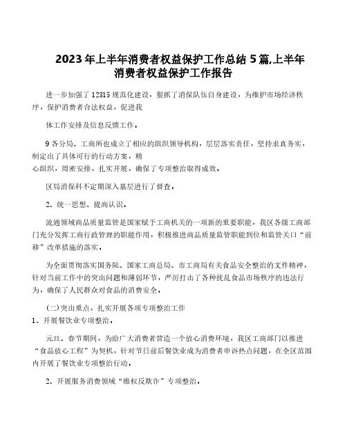 2023年上半年消费者权益保护工作总结5篇,上半年消费者权益保护工作报告