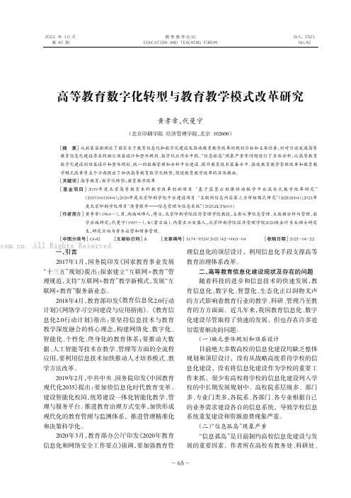 高等教育数字化转型与教育教学模式改革研究