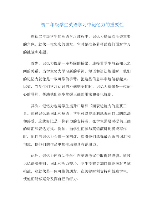 初二年级学生英语学习中记忆力的重要性