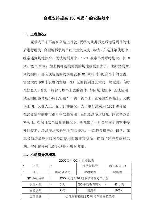 合理安排提高150吨吊车安装效率