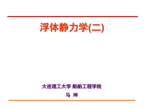 浮体静力学(二)给学生-简版 66页PPT文档