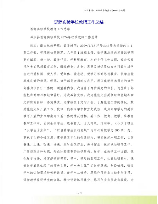 思源实验学校教师工作总结