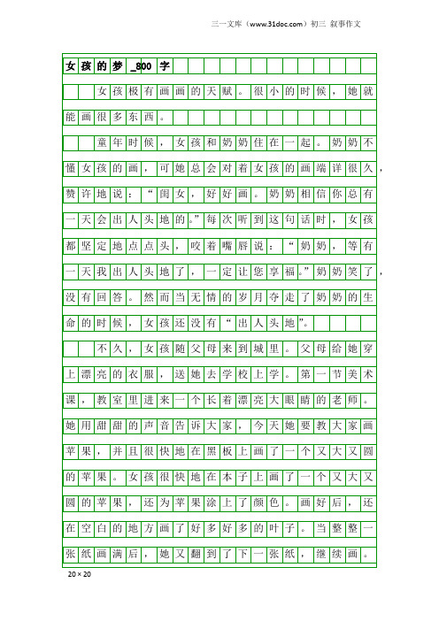 初三叙事作文：女孩的梦_800字